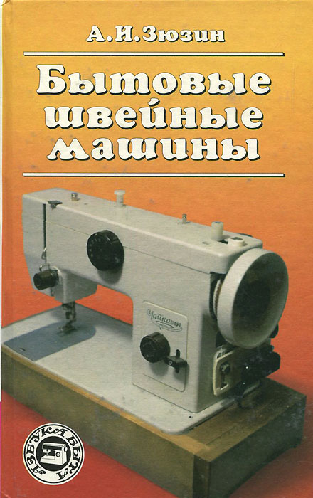 А. И. Зюзин - «Бытовые швейные машины. Эксплуатация, ремонт и наладка»