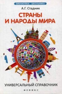 А. Г. Стадник - «Страны и народы мира. Универсальный справочник»