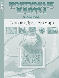 История Древнего мира. 5 класс. Контурные карты с заданиями