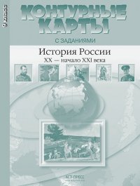 Атлас. История России XX - начало XXI века. 9 класс. С контурными картами и контрольными заданиями