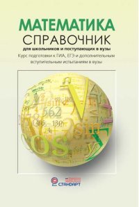 Математика. Справочник для школьников и поступающих в вузы