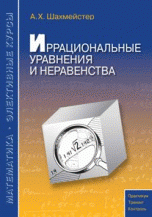 Иррациональные уравнения и неравенства. Учебное пособие