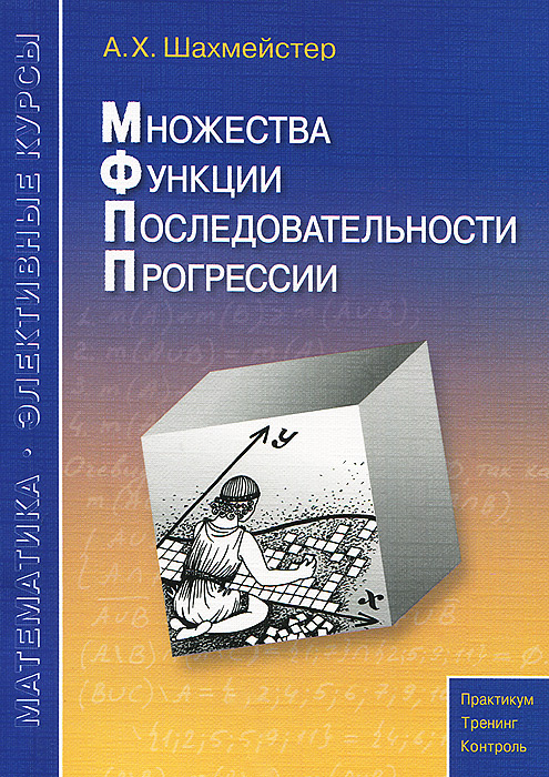 Множества. Функции. Последовательности. Прогрессии. Учебное пособие