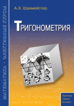 А. Х. Шахмейстер - «Тригонометрия. Учебное пособие»