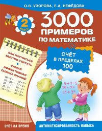 Математика. 2 класс. Счет в пределах 100