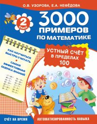 Математика. 2 класс. Устный счет в пределах 100