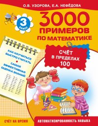 Математика. 3 класс. Счет в пределах 100