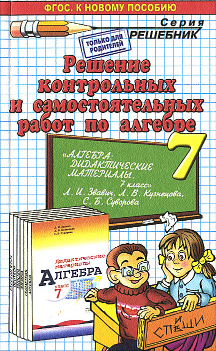 Алгебра. 7 класс. Решение контрольных и самостоятельных работ. К пособию Л. И. Звавича