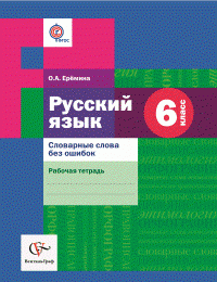 Русский язык. 6 класс. Словарные слова без ошибок. Рабочая тетрадь