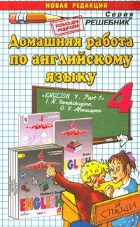 Английский язык. 4 класс. Домашняя работа к учебнику И. Н. Верещагиной, О. В. Афанасьевой