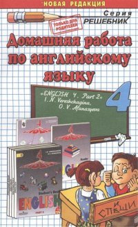 Английский язык. 4 класс. Часть 2. К учебнику И. Н. Верещагиной, О. В. Афанасьевой