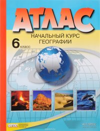 География. 6 класс. Начальный курс. Атлас