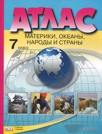 География. 7 класс. Атлас. Материки, океаны, народы и страны