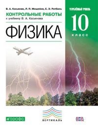 Физика. 10 класс. Углубленный уровень. Контрольные работы к учебнику В. А. Касьянова