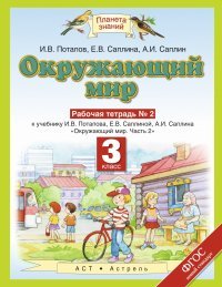 Окружающий мир. 3 класс. Рабочая тетрадь №2. К учебнику И. В. Потаповой, Е. В. Саплиной, А. И. Саплина 