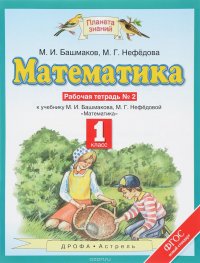 Математика. 1 класс. Рабочая тетрадь №2. К учебнику М. И. Башмакова, М. Г. Нефедовой