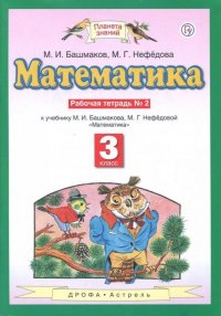 Математика. 3 класс. Рабочая тетрадь №2. К учебнику М. И. Башмакова, М. Г. Нефедовой