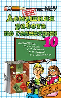 Геометрия. 10 класс. Домашняя работа к учебнику Л. С. Атанасяна, В. Ф. Бутузова, С. Б. Кадомцева и др