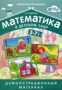 Математика в детском саду. Демонстрационный материал. 3-7 лет