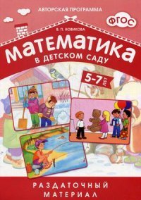 Математика в детском саду. Раздаточный материал. 5-7 лет