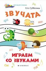 Звучата. Играем со звуками