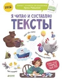 Я читаю и составляю тексты