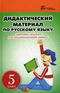 Русский язык. 5 класс. Дидактический материал