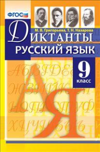 Русский язык. 9 класс. Диктанты