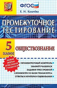 Обществознание. 5 класс. Промежуточное тестирование