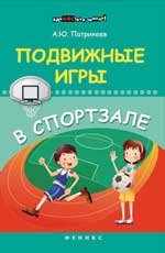 Подвижные игры в спортзале