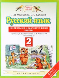 Русский язык. 2 класс. Контрольные и диагностические работы. К учебнику Л. Я. Желтовской, О. Б. Калининой