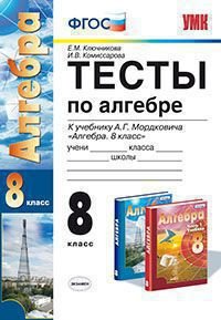 Алгебра. 8 класс. Тесты. К учебнику А. Г. Мордковича