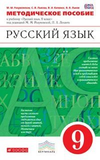 Русский язык. 9 класс. Методическое пособие