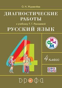 Русский язык. 4 класс. Диагностические работы к учебнику Т. Г. Рамзаевой