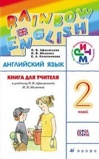 Английский язык. 2 класс. Книга для учителя. К учебнику О. В. Афанасьевой, И. В. Михеевой. Учебно-методическое пособие