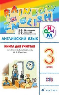 Английский язык. 3 класс. Книга для учителя