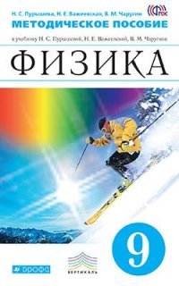 Физика. 9 класс. Методическое пособие. К учебнику Н. С. Пурышевой, Н. Е. Важеевской В. М. Чаругина