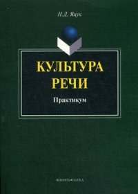 Культура речи. Практикум