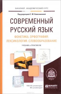 Современный русский язык. Учебник и практикум. В 3 томах. Том 1. Фонетика. Орфография. Лексикология. Словообразование