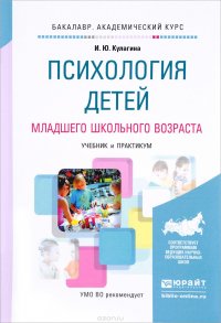 Психология детей младшего школьного возраста. Учебник и практикум