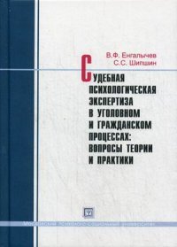 Судебная психологическая экспертиза в уголовном и гражданском процессах. Вопросы теории и практики. Практикум