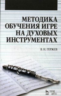 Методика обучения игре на духовых инструментах. Учебное пособие