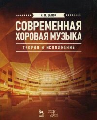 Современная хоровая музыка. Теория и исполнение. Учебное пособие