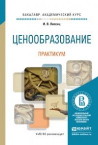 Ценообразование. Практикум. Учебное пособие