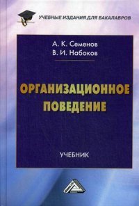 Организационное поведение. Учебник