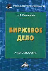 Биржевое дело. Учебное пособие