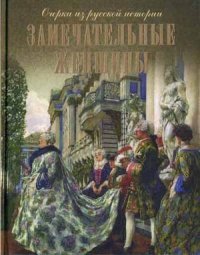 Замечательные женщины. Очерки из русской истории