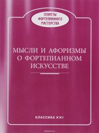 Мысли и афоризмы о фортепианном искусстве