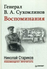 Генерал В. А. Сухомлинов. Воспоминания