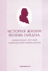 История жизни Йозефа Гайдна, записанная с его слов Альбертом Кристофом Дисом